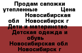    Продам сапожки утепленные “Demar“ › Цена ­ 800 - Новосибирская обл., Новосибирск г. Дети и материнство » Детская одежда и обувь   . Новосибирская обл.,Новосибирск г.